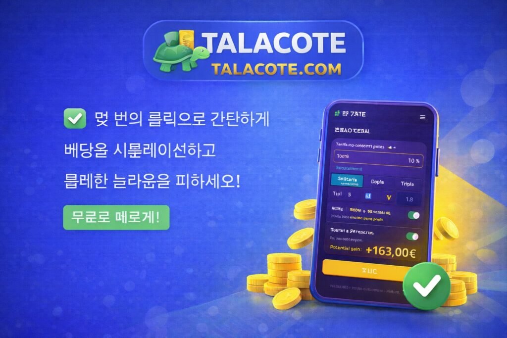 Talacote 스포츠 베팅 시뮬레이터로 예상 수익을 계산하고 불쾌한 놀라움을 피하세요