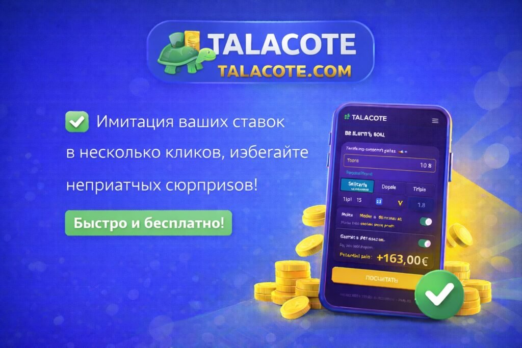 Talacote — симулятор спортивных ставок для расчёта выигрыша и избежания неприятных сюрпризов